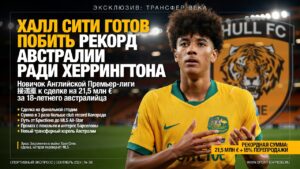 Халл Сити готов побить рекорд Австралии ради Херрингтона