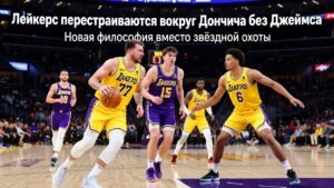 Лейкерс перестраиваются вокруг Дончича без Джеймса