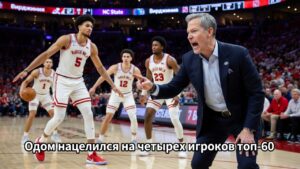 Одом нацелился на четырех игроков топ-60