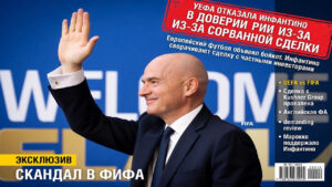 УЕФА отказала Инфантино в доверии из-за сорванной сделки
