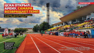 ЦСКА открыл арену. Самара возвращает темп
