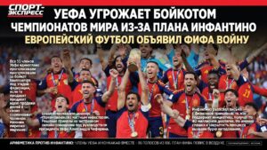 Уефа грозит бойкотом чемпионатов мира из-за плана Инфантино