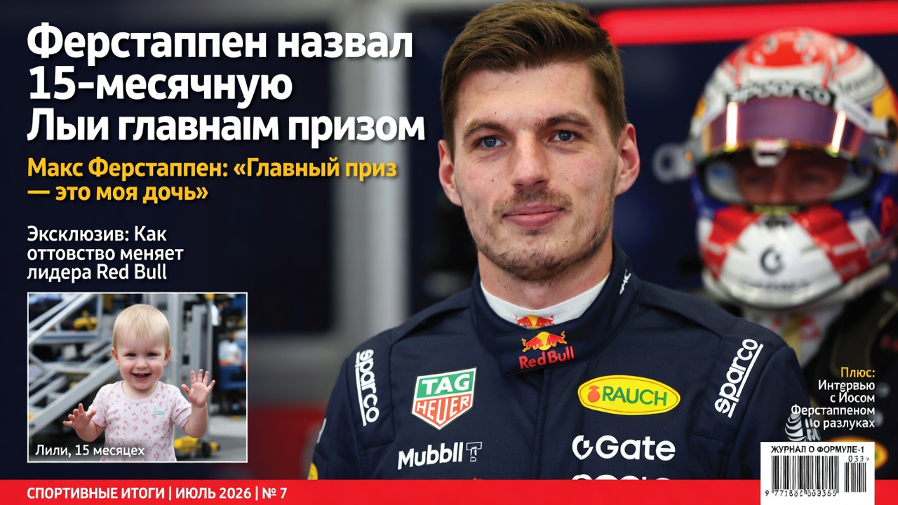 Ферстаппен назвал 15-месячную Лили главным призом