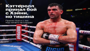Кэттеролл принял бой с Хэйни, но тишина