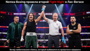 Nemea Boxing провела второй Fight Night в Лас-Вегасе