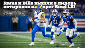 Rams и Bills вышли в лидеры котировок на Super Bowl LXI