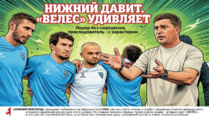 Нижний давит. «Велес» удивляет