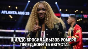 Шилдс бросила вызов Ромеро перед боем 15 августа