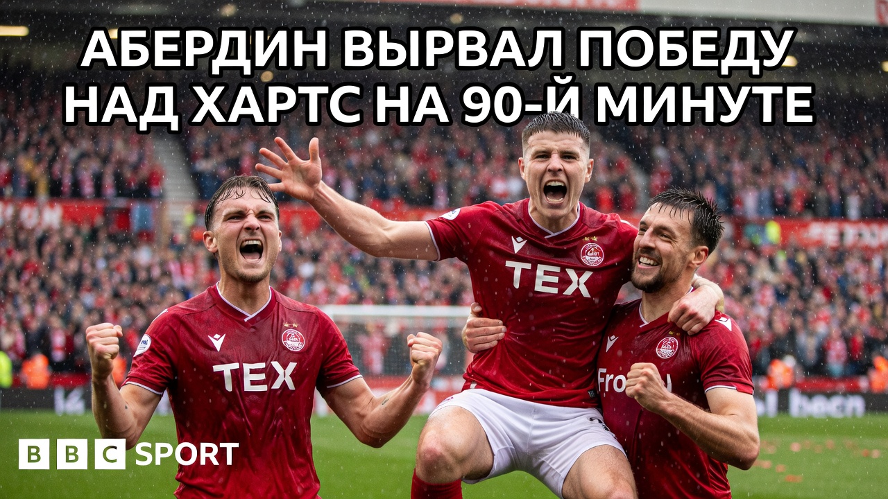 Абердин вырвал победу над Хартс на 90-й минуте