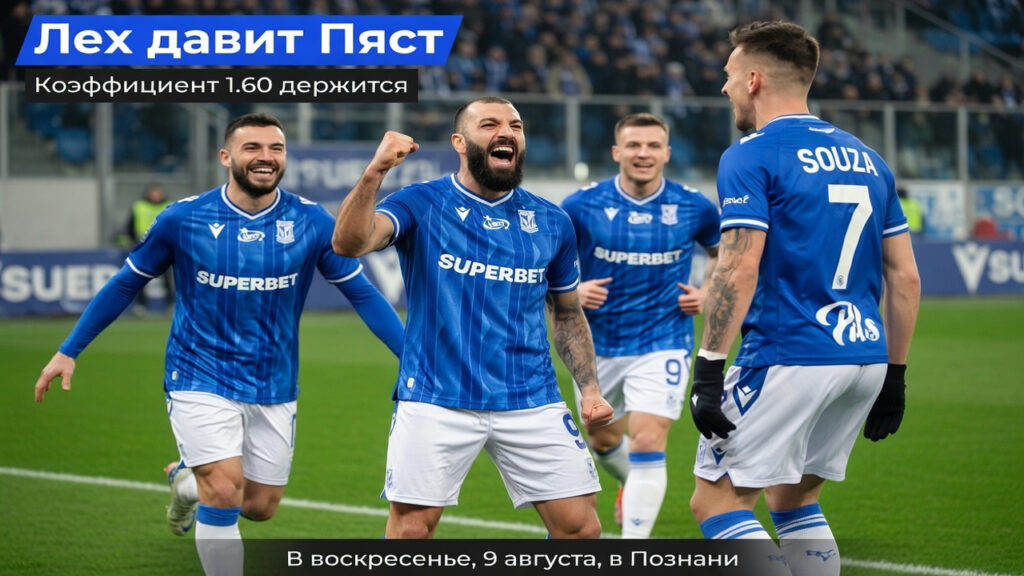 Лех давит Пяст. Коэффициент 1.60 держится
