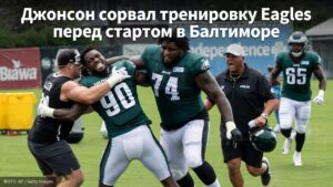 Джонсон сорвал тренировку Eagles перед стартом в Балтиморе