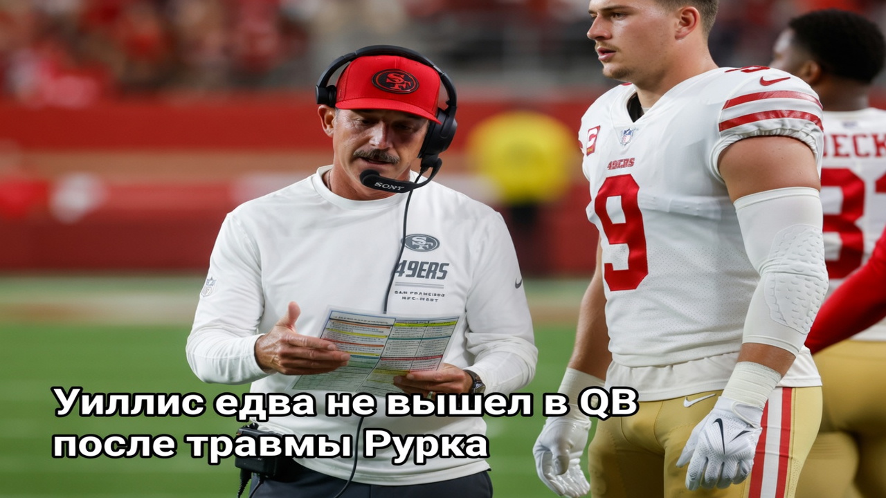 Уиллис едва не вышел в QB после травмы Рурка