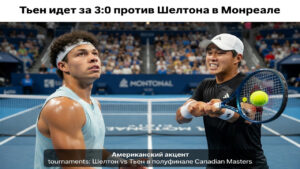 Тьен идет за 3:0 против Шелтона в Монреале