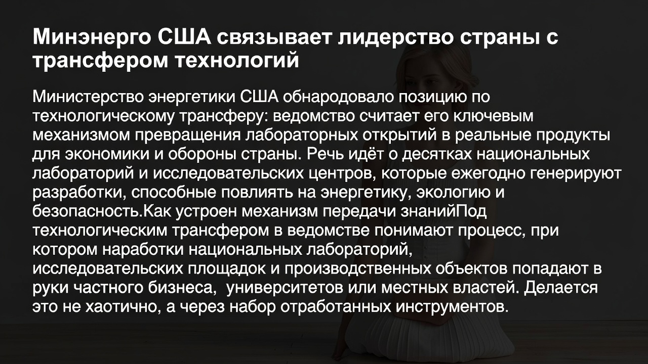 Минэнерго США связывает лидерство страны с трансфером технологий