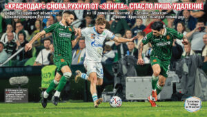 «Краснодар» снова рухнул от «Зенита». Спасло лишь удаление