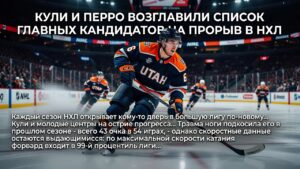 Кули и Перро возглавили список главных кандидатов на прорыв в НХЛ