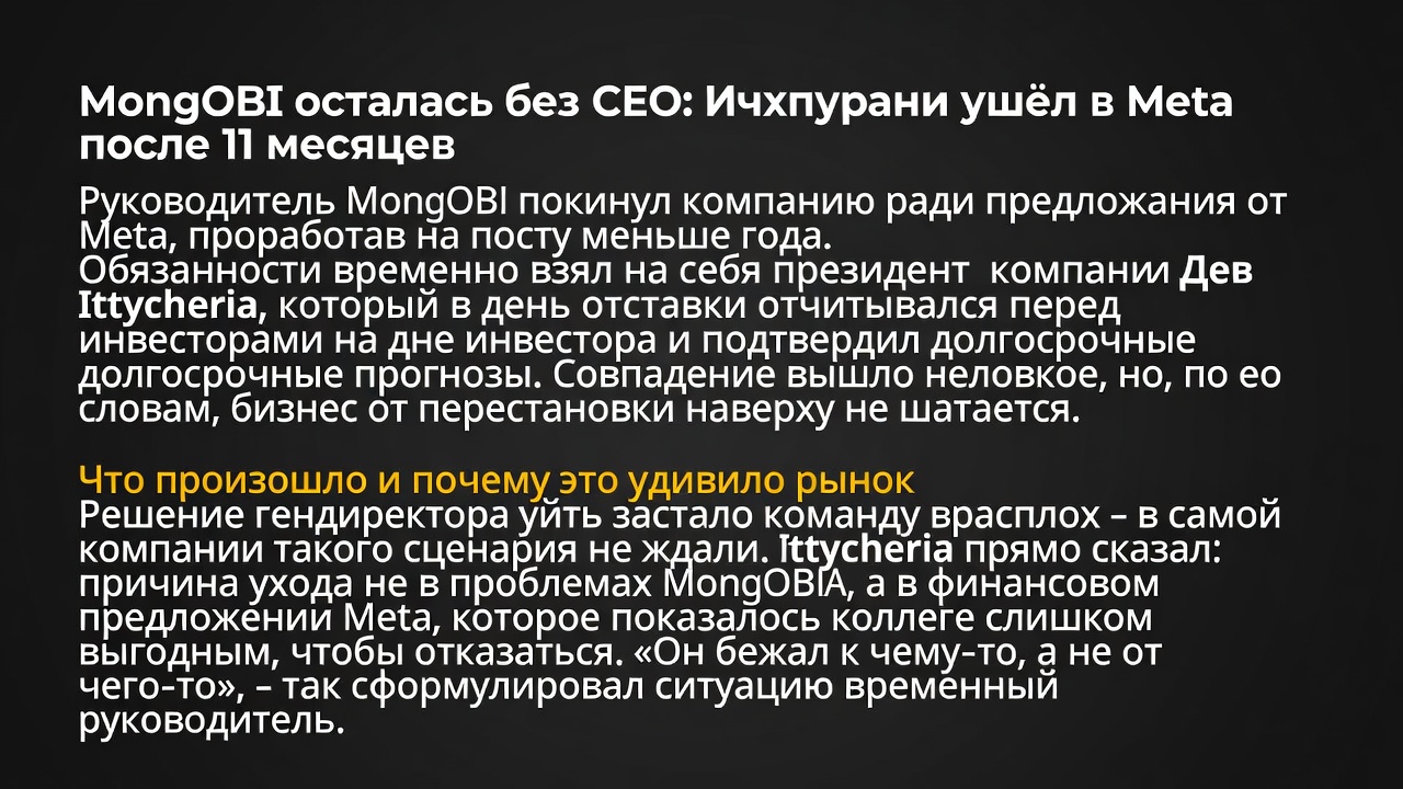 MongoDB осталась без CEO: Ичхпурани ушёл в Meta после 11 месяцев